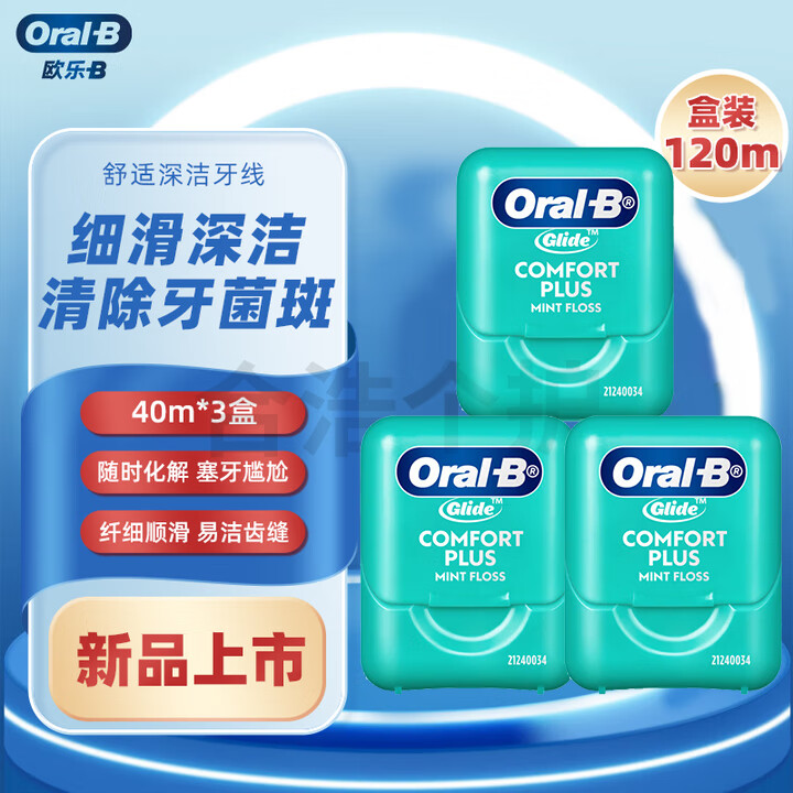 欧乐B（Oral-B）牙线专业清洁齿缝牙线卷深洁护龈独立盒便携护龈牙签线细滑扁线 牙线40m*3盒
