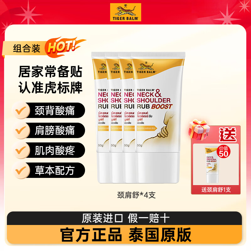 泰国虎标TigerBalm 颈肩舒50g*4支 虎牌膏药 风湿骨外伤非处方药 进口痛风药膏 消炎活血化瘀止痛镇痛膏药