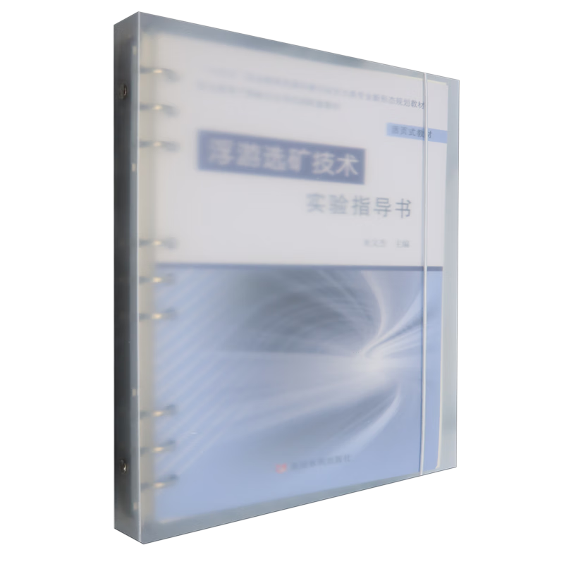 浮游选矿技术实验指导书