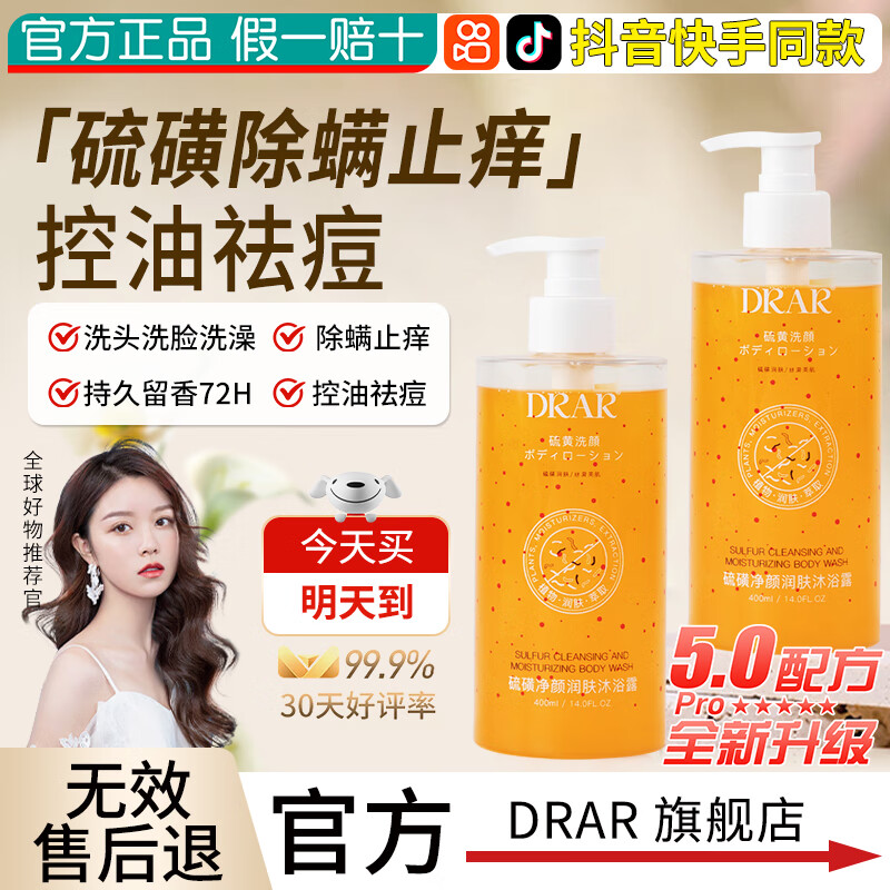 DRAR硫磺除螨沐浴露官方杀菌止痒三合一香皂旗舰祛痘持久留香男女士店 5瓶装【除螨控油祛痘深层清洁毛孔】