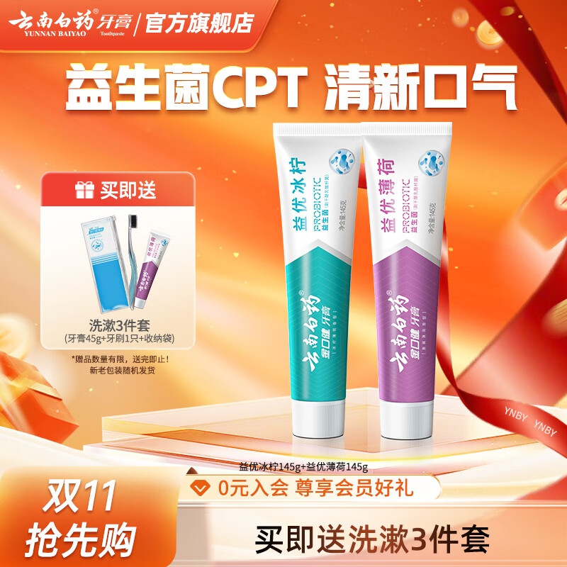 云南白药牙膏益生菌牙膏亮白清新口气成人牙膏家庭装 【尝鲜装】 145g*2支 (共290g)