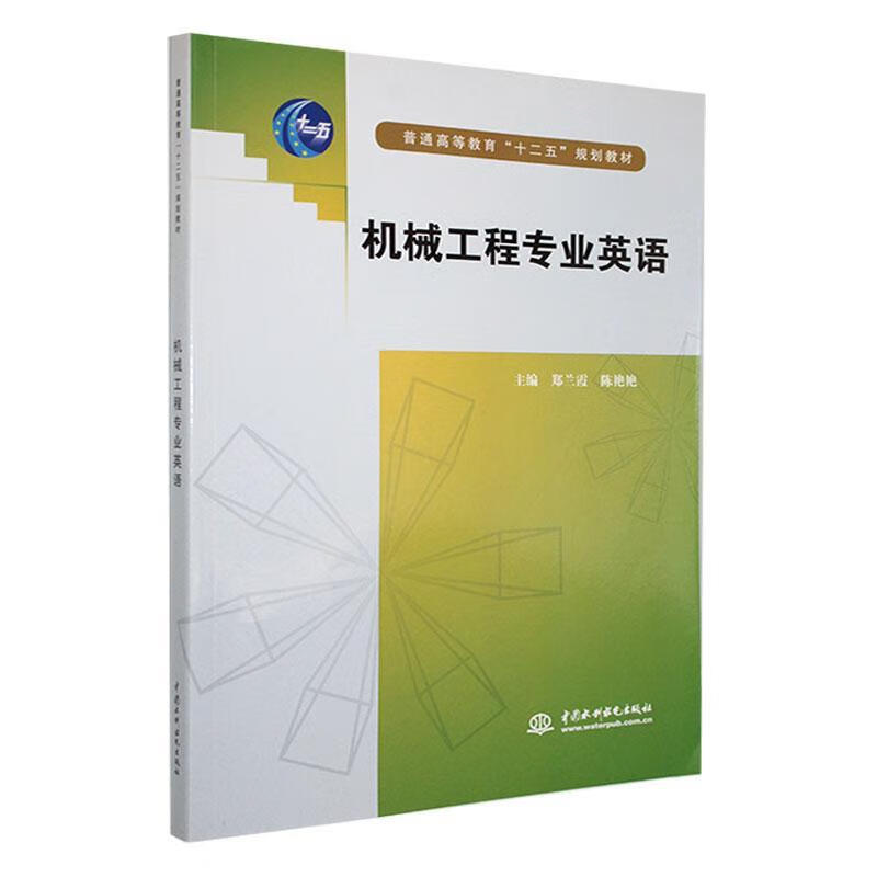 机械工程专业英语(普通高等教育
