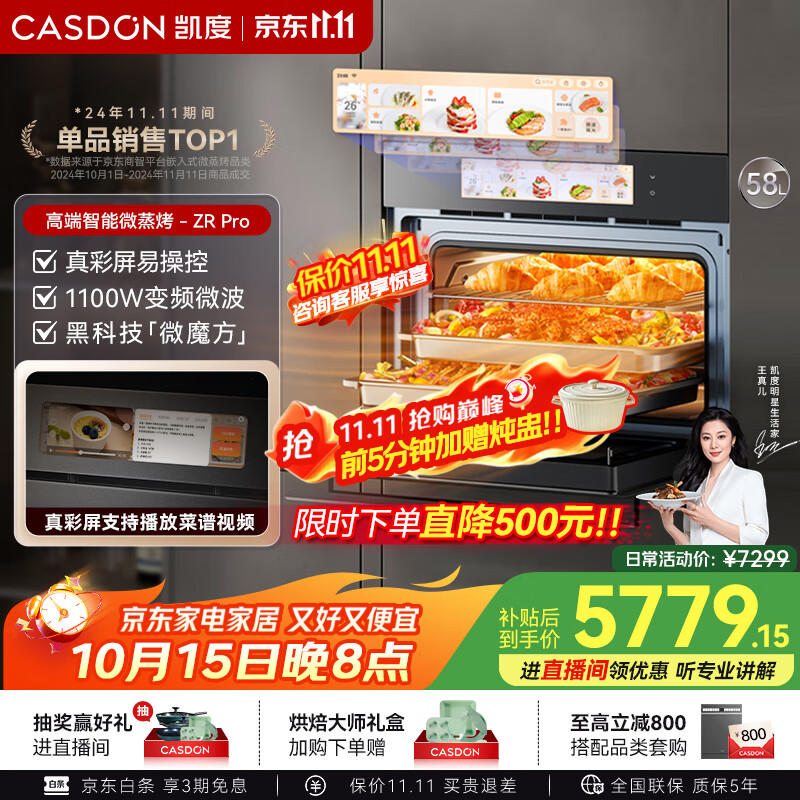 凯度（CASDON）【双热风】嵌入式微蒸烤一体机 SR52FW1-ZRPro  11.26英寸彩屏 微蒸烤炸炖6合1 国家补贴 