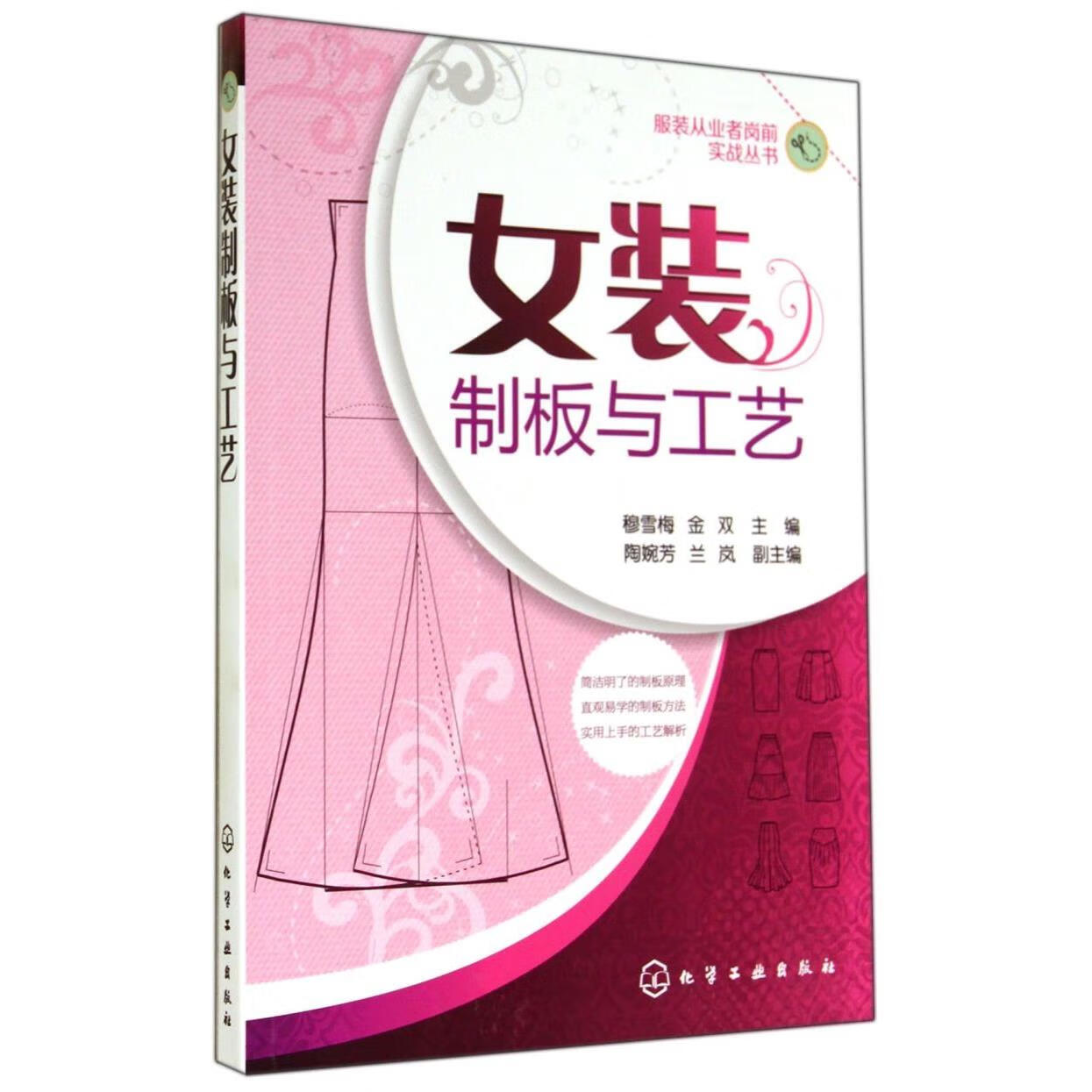 女装制板与工艺/服装从业者岗前实战丛书