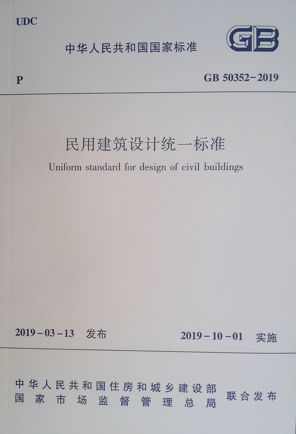 民用建筑设计统一标准GB 50352-2019