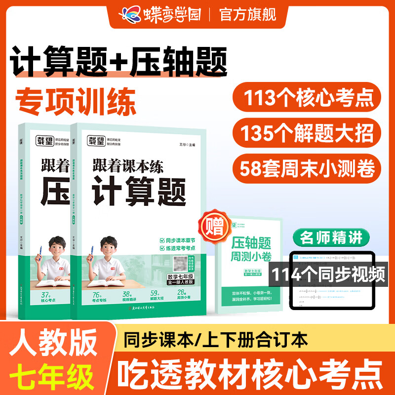 七年级数学计算专项训练上下册合订本练习册 载望跟着课本练计算题压轴题七年级全一册 人教版 北师大版 苏科版七上下数学初一教材同步练习册 计算题 压轴题专项训练视频精讲 【人教版2本】计算题+压轴题