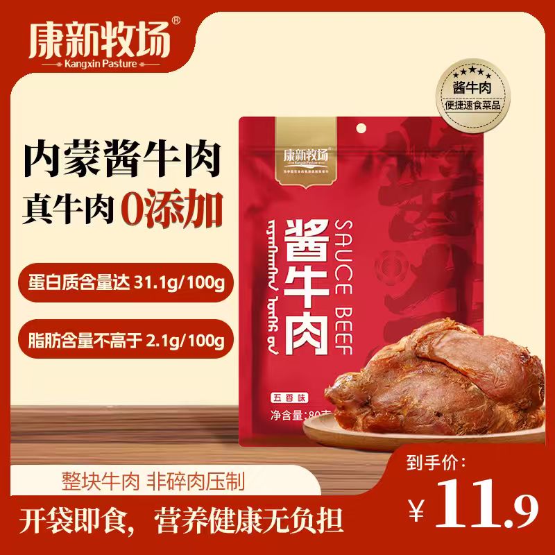 康新牧场内蒙草原酱牛肉80g即食牛肉健身代餐熟食牛腱子下酒菜美食熟牛肉