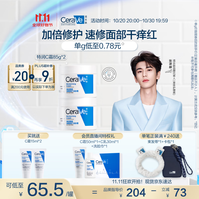 适乐肤（CeraVe）【张凌赫同款】高保湿润肤霜85g双罐装C霜干皮滋润乳液面霜男女