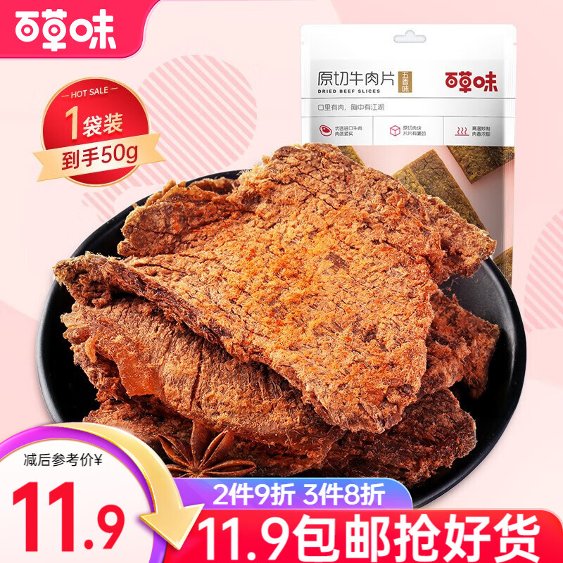 百草味牛肉干500g 休闲零食小吃肉干下午茶分享装 牛肉片-五香味50g