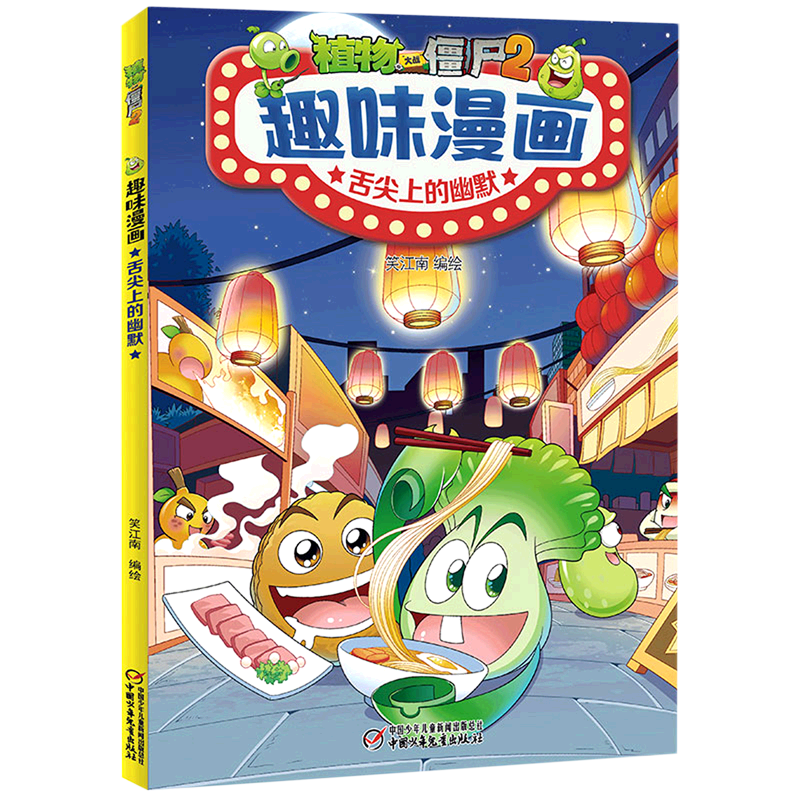 【新华书店】植物大战僵尸2趣味漫画.舌尖上的幽默 正版包邮