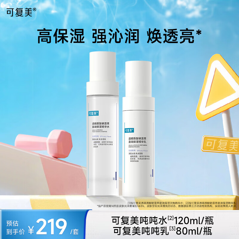 可复美吨吨水乳套装补水保湿水乳女换季干燥敏感肌适用护肤品爽肤水乳液 水120ml+乳80ml 特惠