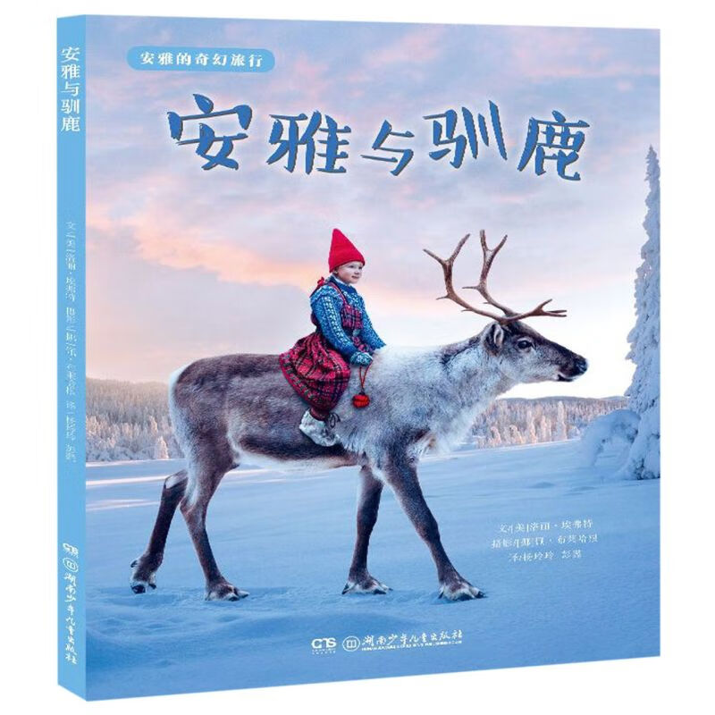 【新华书店】安雅与驯鹿(精)/安雅的奇幻旅行 正版包邮