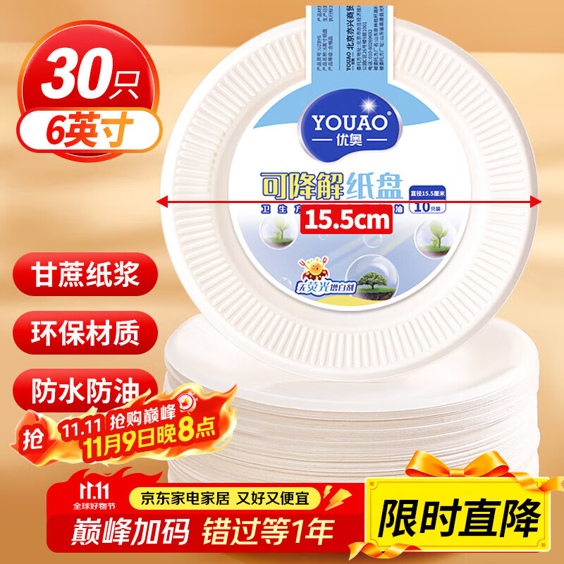 优奥 一次性盘子6英寸（30只装）可降解纸盘纸碟蛋糕烧烤野餐盘餐具