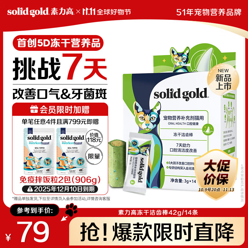 素力高（SolidGold）【新品上市】猫咪冻干洁齿棒磨牙棒抑菌除臭清洁口腔3g/14条