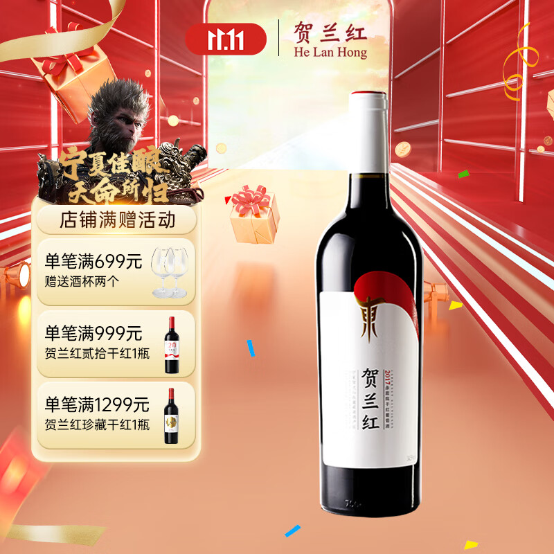 贺兰红宁夏贺兰山东麓产区赤霞珠干红葡萄酒自饮750ml*1黑神话悟空联名