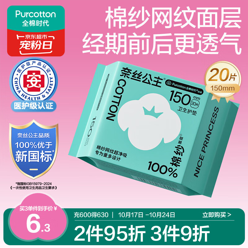全棉时代奈丝公主医护级棉纱护垫纯棉超薄日用卫生巾150MM20片/包京东自营