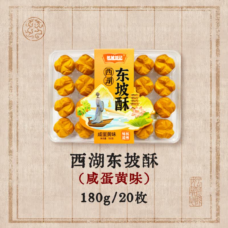 何健弓西湖东坡酥180克蟹黄凤梨杭州特产伴手礼 东坡酥咸蛋黄味