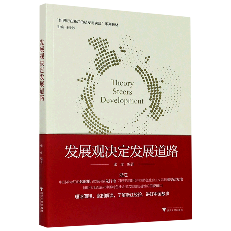 新华正版 发展观决定发展道路(新思想在浙江的萌发与实践系列教材) 中国经济