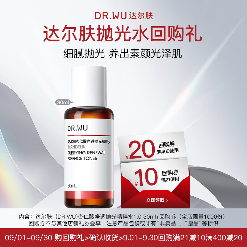 达尔肤（DR.WU）杏仁酸净透抛光精粹水30ml【会员专享体验】