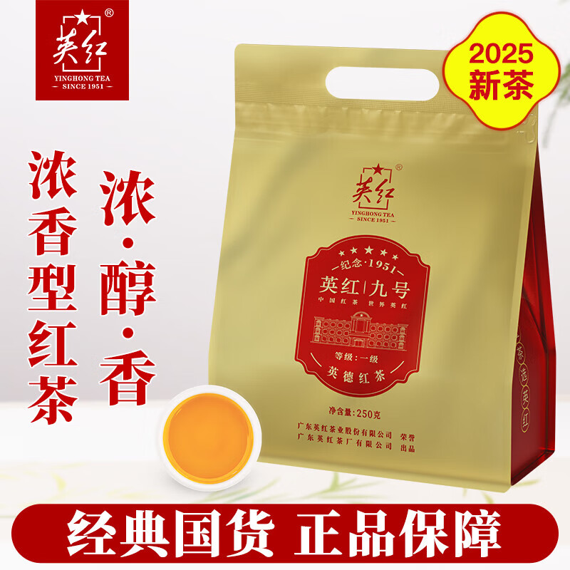 英红牌红茶英红九号浓香型英德红茶 纪念版250克金色袋 耐泡功夫茶叶