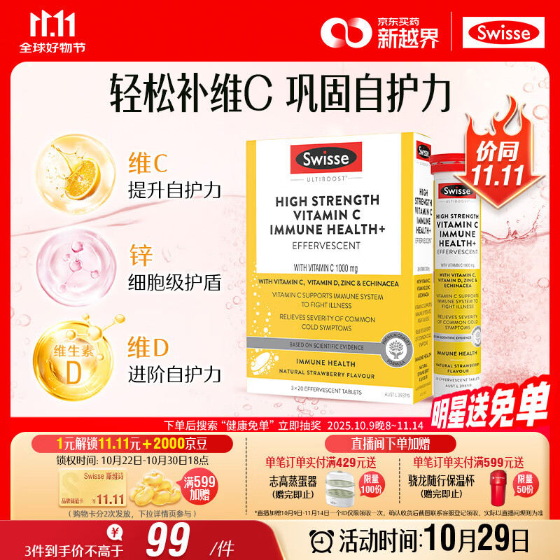 Swisse斯维诗 高浓度维生素C泡腾片60片/盒 含维D锌紫锥菊 巩固自护力