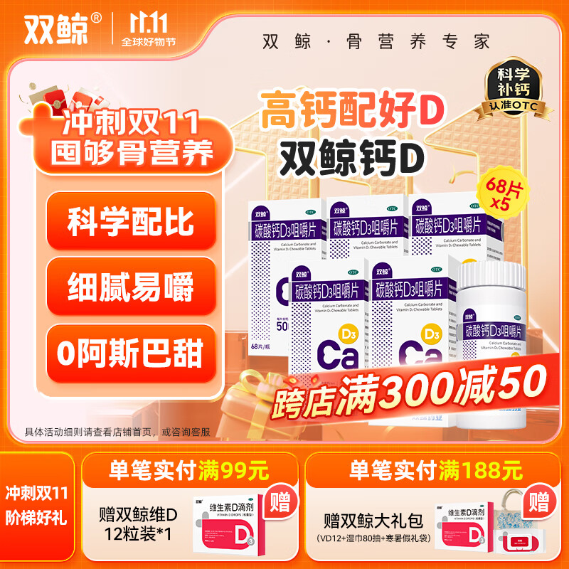 [双鲸]碳酸钙D3咀嚼片 1.25g:200IU*68片 5盒装 含维生素d3促进钙吸收 儿童青少年补钙 孕妇哺乳期补钙 中老年补钙