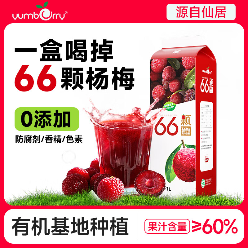 扬百利(yumberry)杨百利杨梅果汁鲜果鲜榨杨梅汁【66颗杨梅】酸甜果蔬汁大瓶1L装 66颗杨梅汁1L装*2瓶