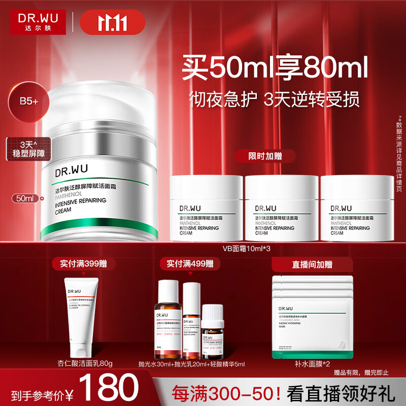 达尔肤（DR.WU）泛醇屏障赋活B5+面霜50ml 修护壳聚糖积雪草护肤品送女友