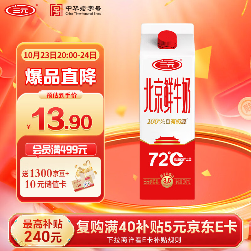 三元北京鲜牛奶950ml 72℃杀菌 蛋白质3.5g/100ml