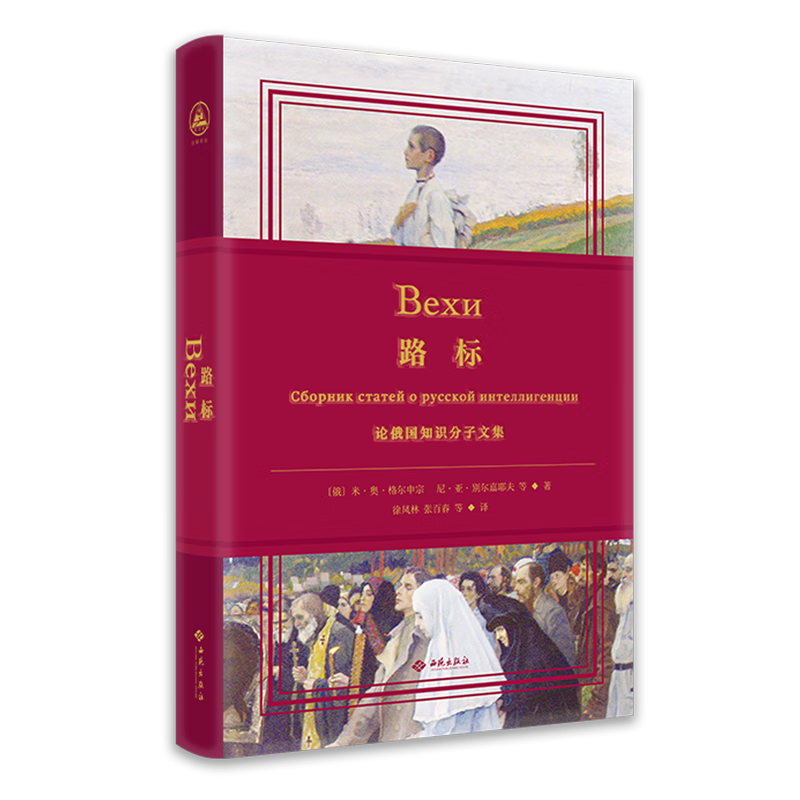 新华正版 路标:论俄国知识分子文集 各国政治