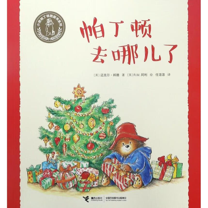 【新华书店】帕丁顿去哪儿了/小熊帕丁顿图画书系列 正版包邮