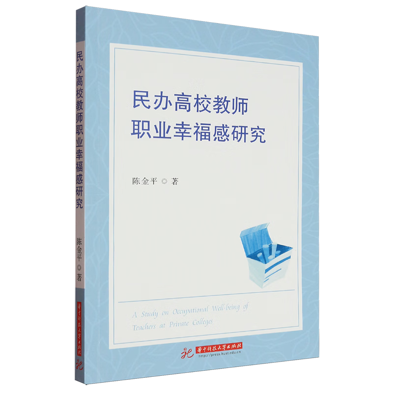 新华正版 民办高校教师职业幸福感研究 教育