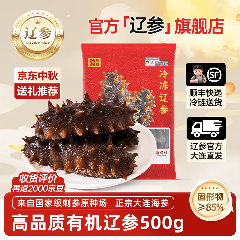辽参大连海参有机正宗大连特产中秋 送礼盒送长辈非即食底播海鲜礼盒 1斤16-18只(老客户常复购)