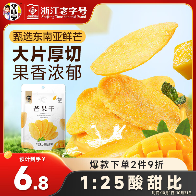 华味亨 芒果干100g休闲零食办公室小吃果脯水果干企业团购零食