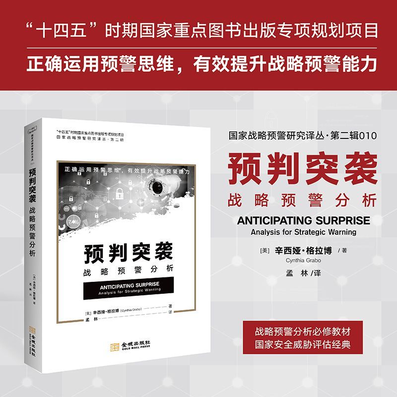 新华正版 预判突袭:战略预警分析 军事技术