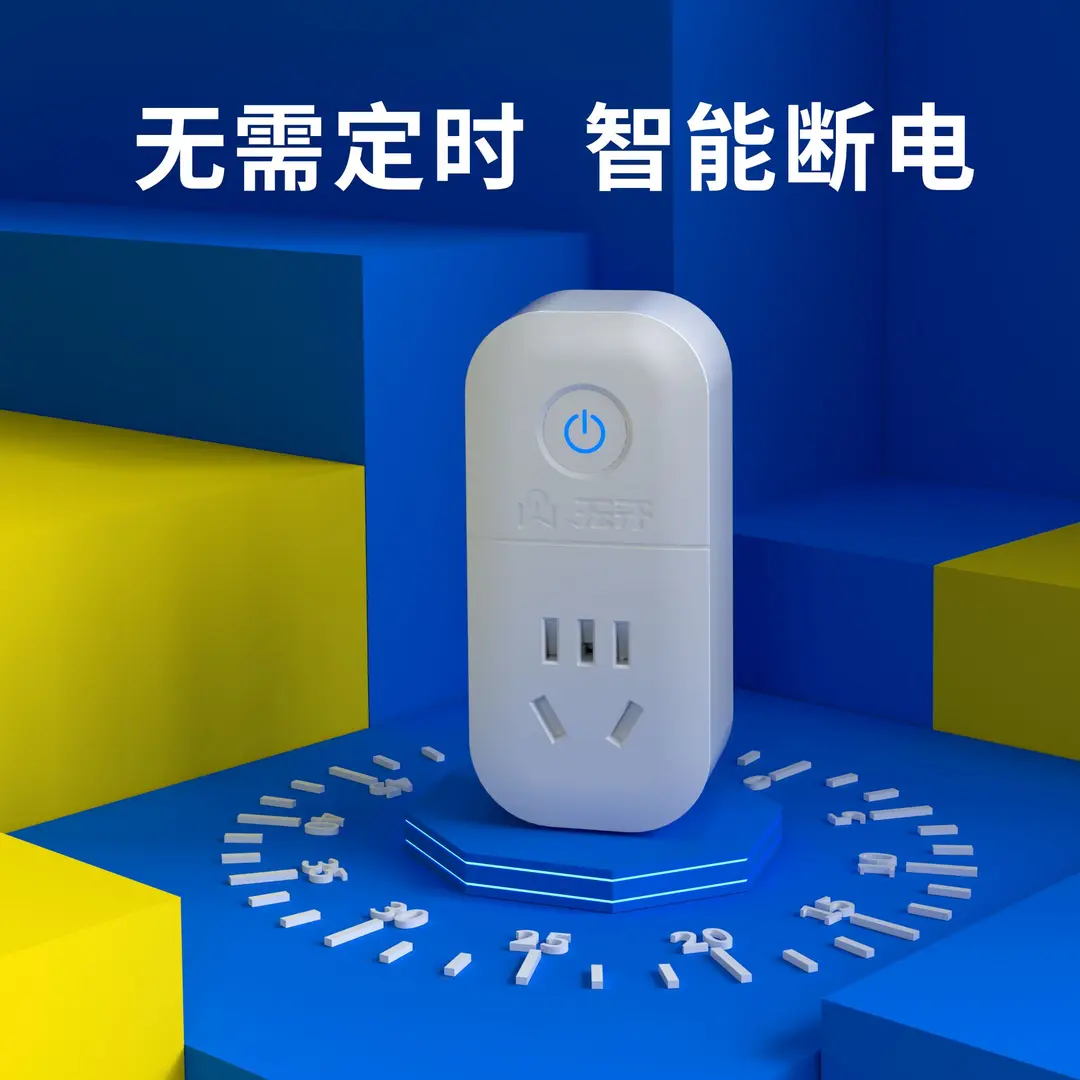 无牙充电专用安全插座充满自动断电智能检测3c认证功率保护过载保护 无牙智能插座【1个】