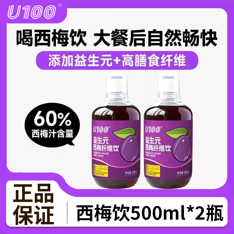 U100益生元西梅饮500ml瓶装加州西梅汁浓缩高膳食纤维0脂大餐救星同款 【2瓶】U100西梅汁500ml