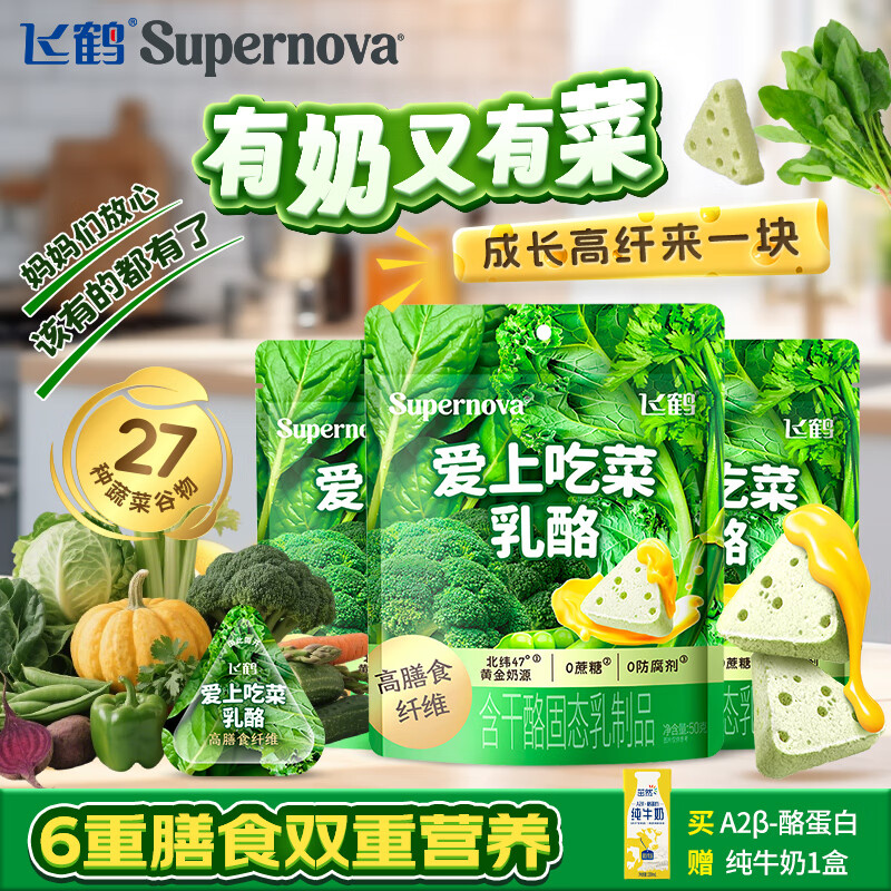 飞鹤奶酪Supernova三角嚼奶粉乳酪 儿童宝宝零食蔬菜膳食纤维芝士奶片 爱上吃菜乳酪50g*3