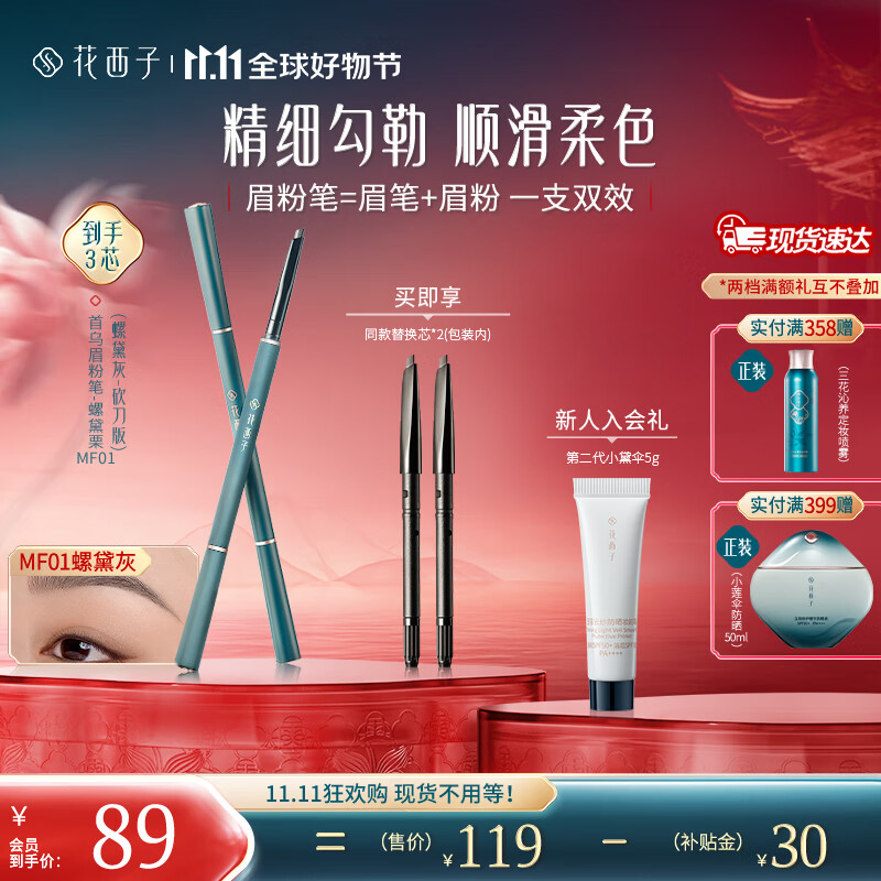 花西子 【双11抢先购】极细砍刀眉粉笔/初学者防水防汗自然持久不易脱色 【2支替换芯】MF01螺黛灰-砍刀版
