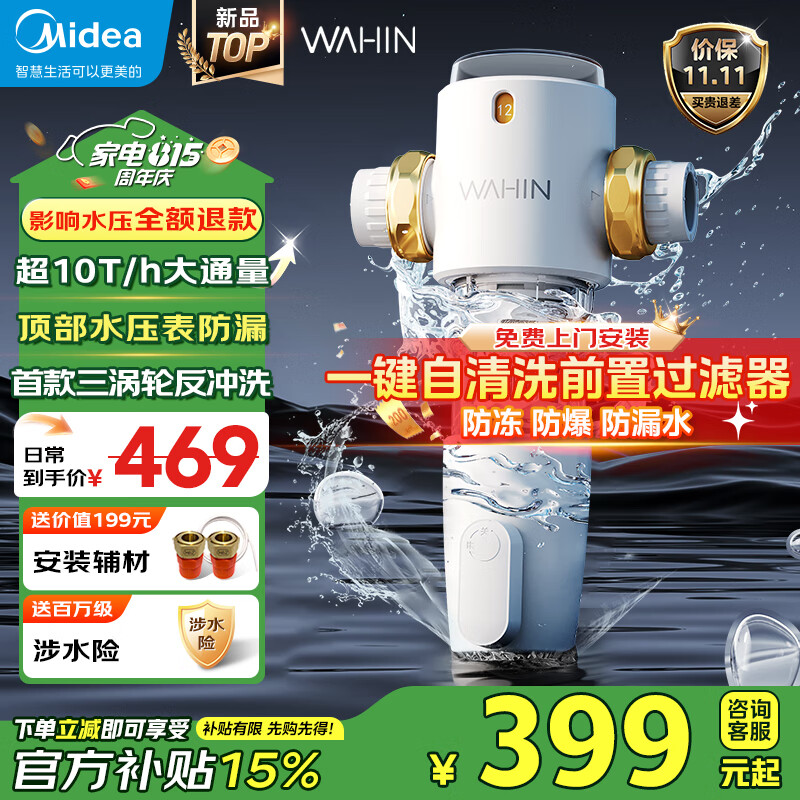 美的（Midea）新品10T前置过滤器40微米三涡轮反冲洗压力表监控华凌全屋家用净水器自动清洗WAH505 【旗舰新品】10T大通量自动清洗