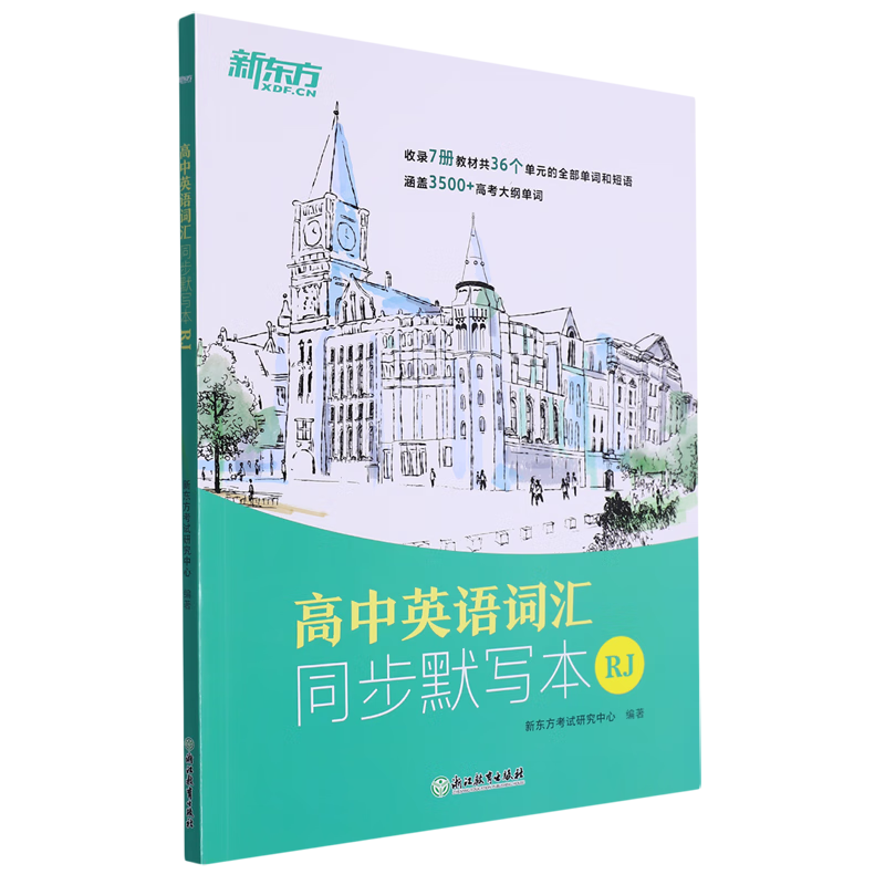 高中英语词汇同步默写本:RJ