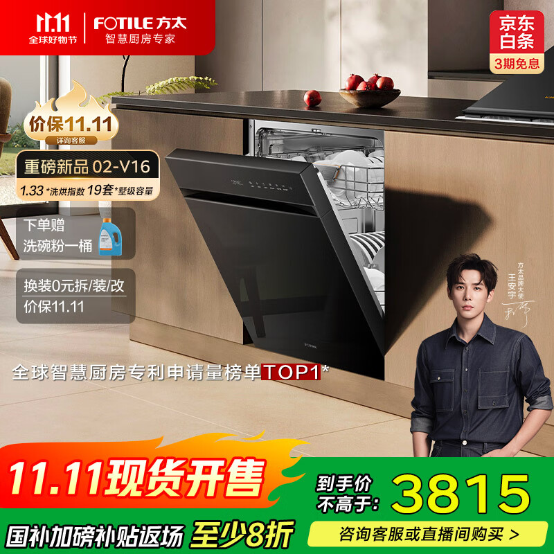 方太（FOTILE）【重磅新品】嵌入式家用洗碗机 熊猫系列全新升级19套大容量 独立蒸汽消杀02-V16  国家补贴