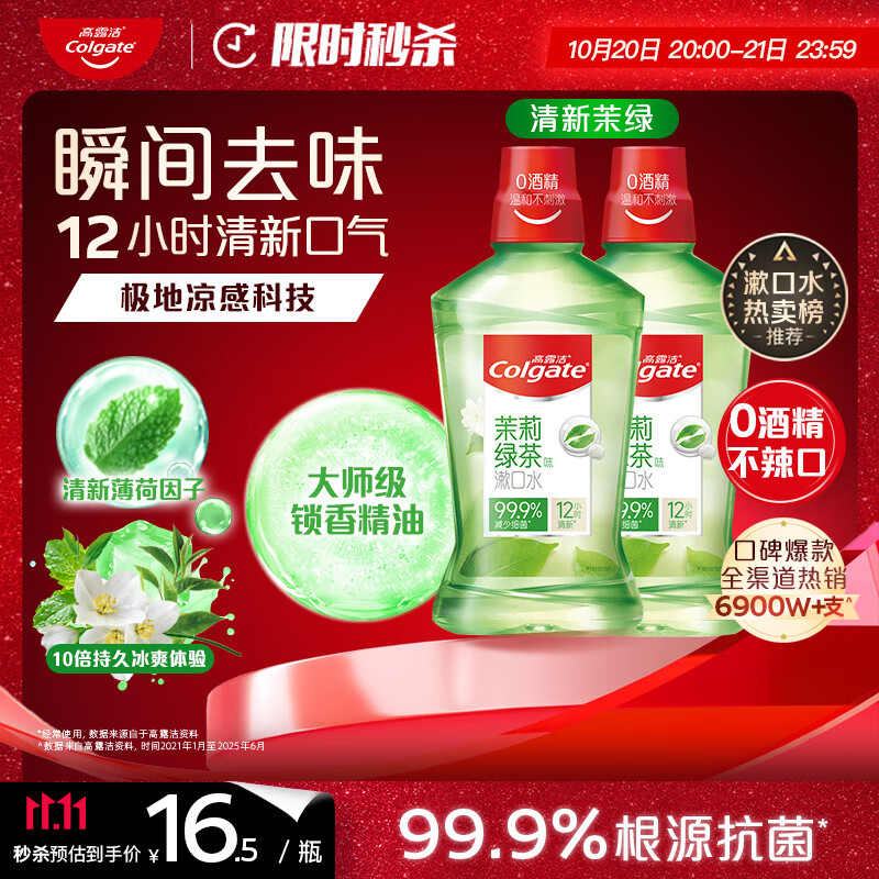 高露洁（Colgate）【孙颖莎同款】绿茶清新茉绿漱口水500ml*2含氟深层清洁自营温和