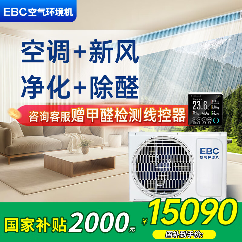 英宝纯（EBC）英维克3匹嵌入式空气环境机新风风管机除甲醛净化 客厅隐藏式空调一拖一中央空调新风系统一体机 空气环境机 3匹 嵌入式