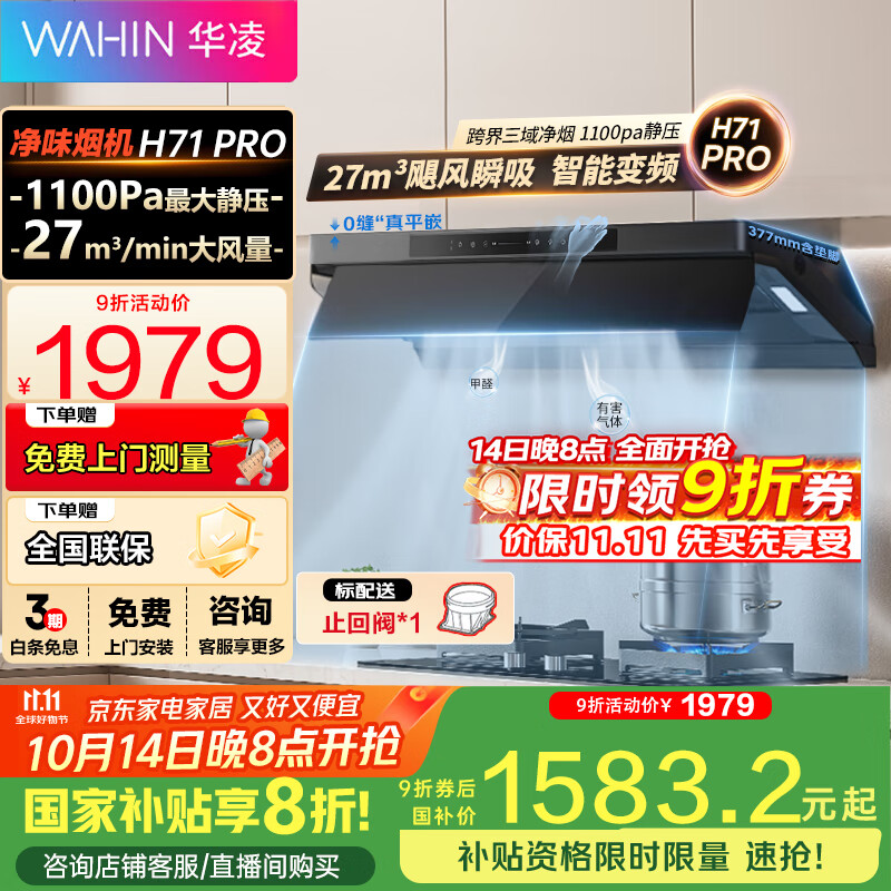 华凌【神机H71PRO】抽油烟机 顶侧一体 27风量大吸力1100Pa变频巡航超薄近吸齐平橱柜排油烟机美的出品