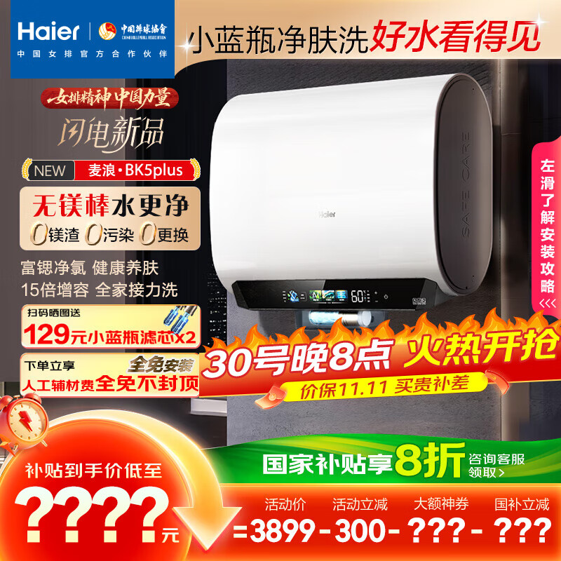 海尔(Haier)麦浪套系电热水器 国家补贴20%双胆扁桶60升BK5PLUS BK5升级款富锶小蓝瓶无镁棒3300W速热一级能效