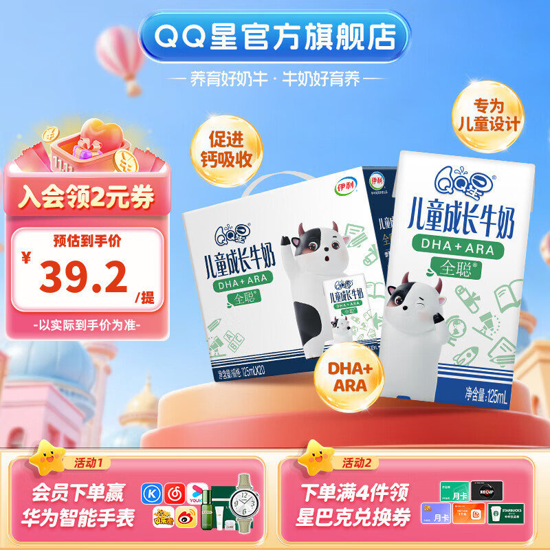 QQ星伊利儿童成长牛奶全聪型125ml*20盒/箱 DHA+ARA 