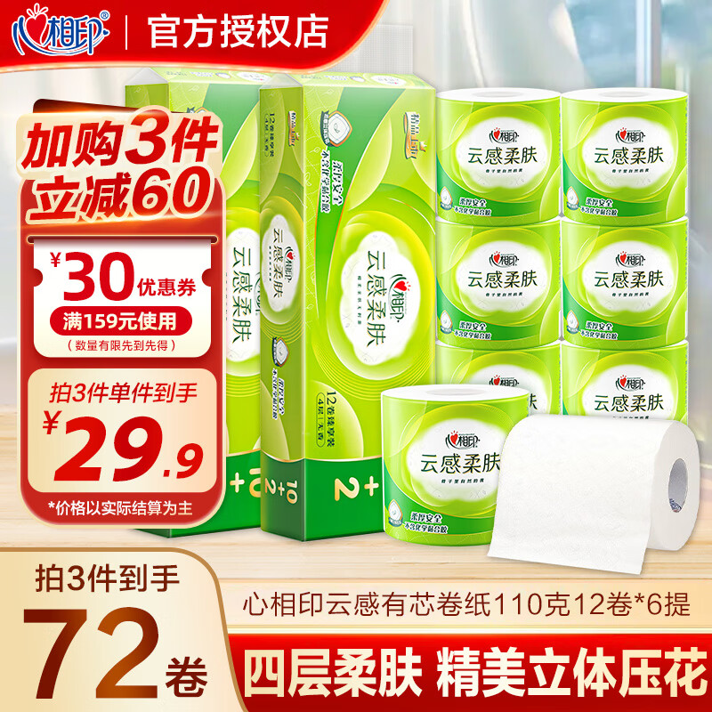 心相印 云感柔肤卷纸110g*24卷 领 拍 83.7元 折1.1/卷 - 特价的