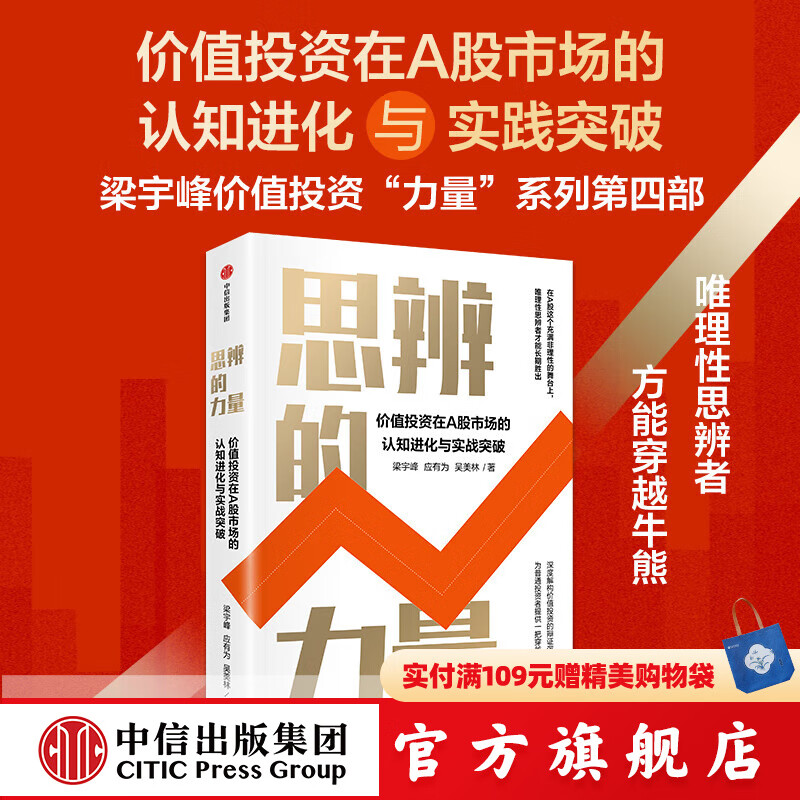 思辨的力量 梁宇峰等著 中信出版社正版图书