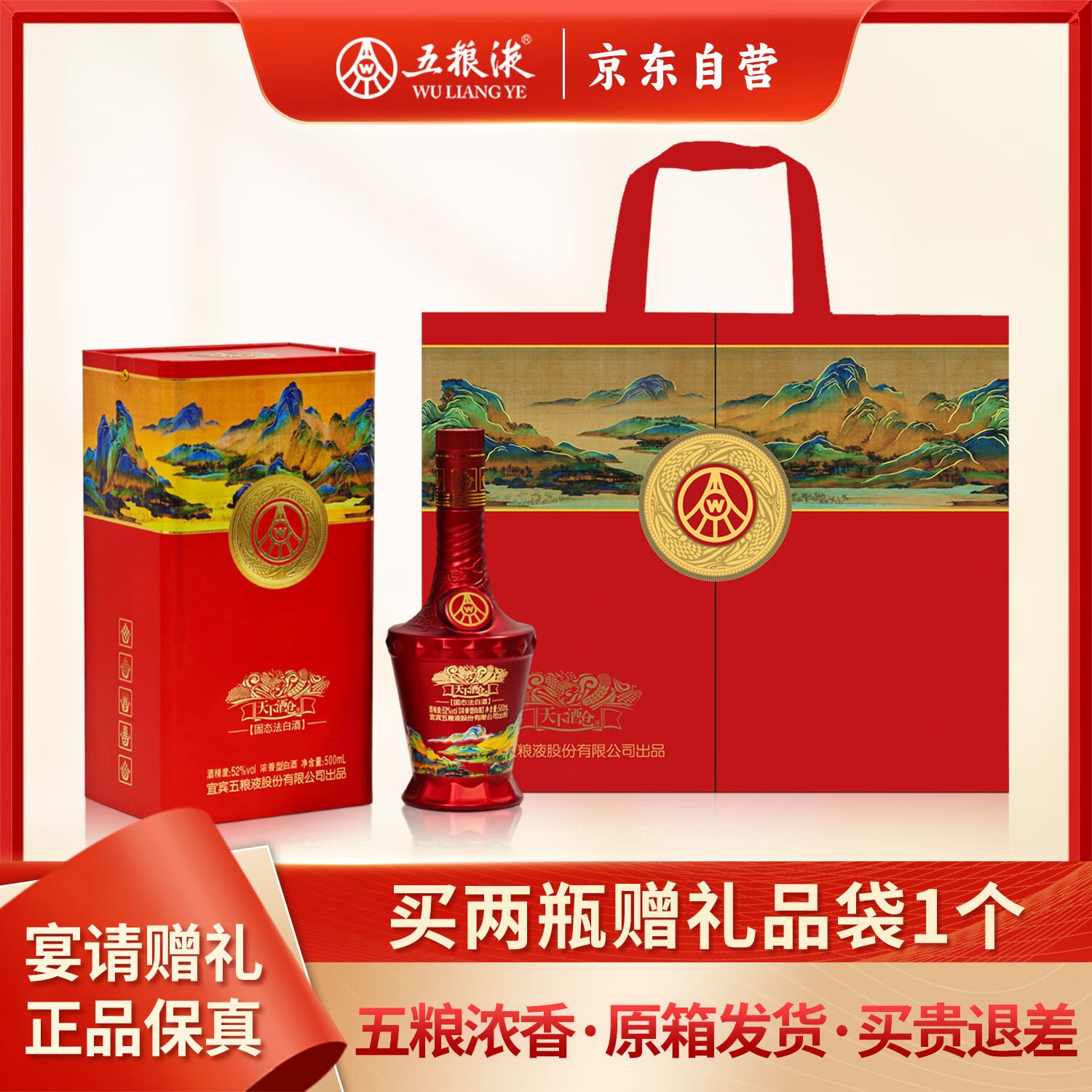 五粮液 天下酒仓 江山如画 浓香型白酒 52度 500ml*1瓶 礼盒装 婚宴红瓶